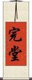 完堂 Scroll