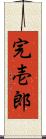 完壱郎 Scroll