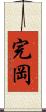 完岡 Scroll