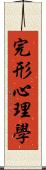 完形心理學 Scroll