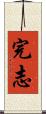 完志 Scroll