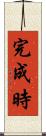 完成時 Scroll
