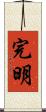 完明 Scroll