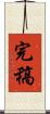 完稿 Scroll