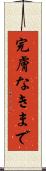 完膚なきまで Scroll
