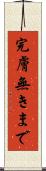 完膚無きまで Scroll
