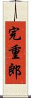 完重郎 Scroll