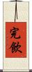 完飲 Scroll