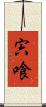 宍喰 Scroll
