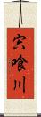 宍喰川 Scroll