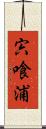 宍喰浦 Scroll