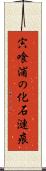 宍喰浦の化石漣痕 Scroll