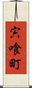 宍喰町 Scroll