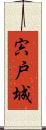 宍戸城 Scroll