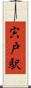 宍戸駅 Scroll