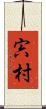 宍村 Scroll