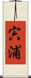 宍浦 Scroll