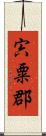 宍粟郡 Scroll
