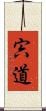 宍道 Scroll