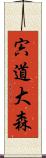 宍道大森 Scroll