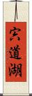 宍道湖 Scroll
