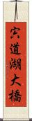宍道湖大橋 Scroll