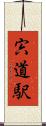 宍道駅 Scroll