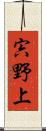 宍野上 Scroll