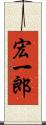 宏一郎 Scroll
