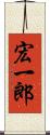 宏一郎 Scroll