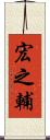 宏之輔 Scroll