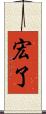 宏了 Scroll