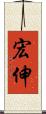 宏伸 Scroll