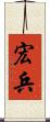 宏兵 Scroll