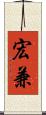 宏兼 Scroll