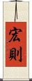 宏則 Scroll