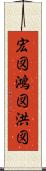 宏図 Scroll