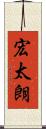宏太朗 Scroll