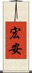 宏安 Scroll
