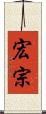 宏宗 Scroll