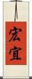 宏宜 Scroll