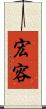 宏容 Scroll