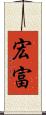 宏富 Scroll