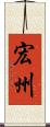 宏州 Scroll