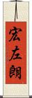 宏左朗 Scroll