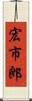 宏市郎 Scroll