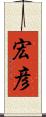 宏彦 Scroll