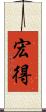 宏得 Scroll