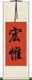 宏惟 Scroll