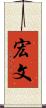 宏文 Scroll